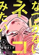 なつかないネコみたい 3