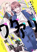ワケアリ開発者の溺愛スイッチ 5