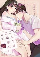 二人だけの秘密にして 2
