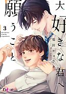 大好きな君へ願うこと 3