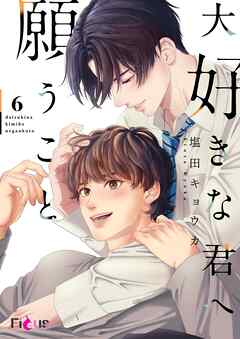 大好きな君へ願うこと 6