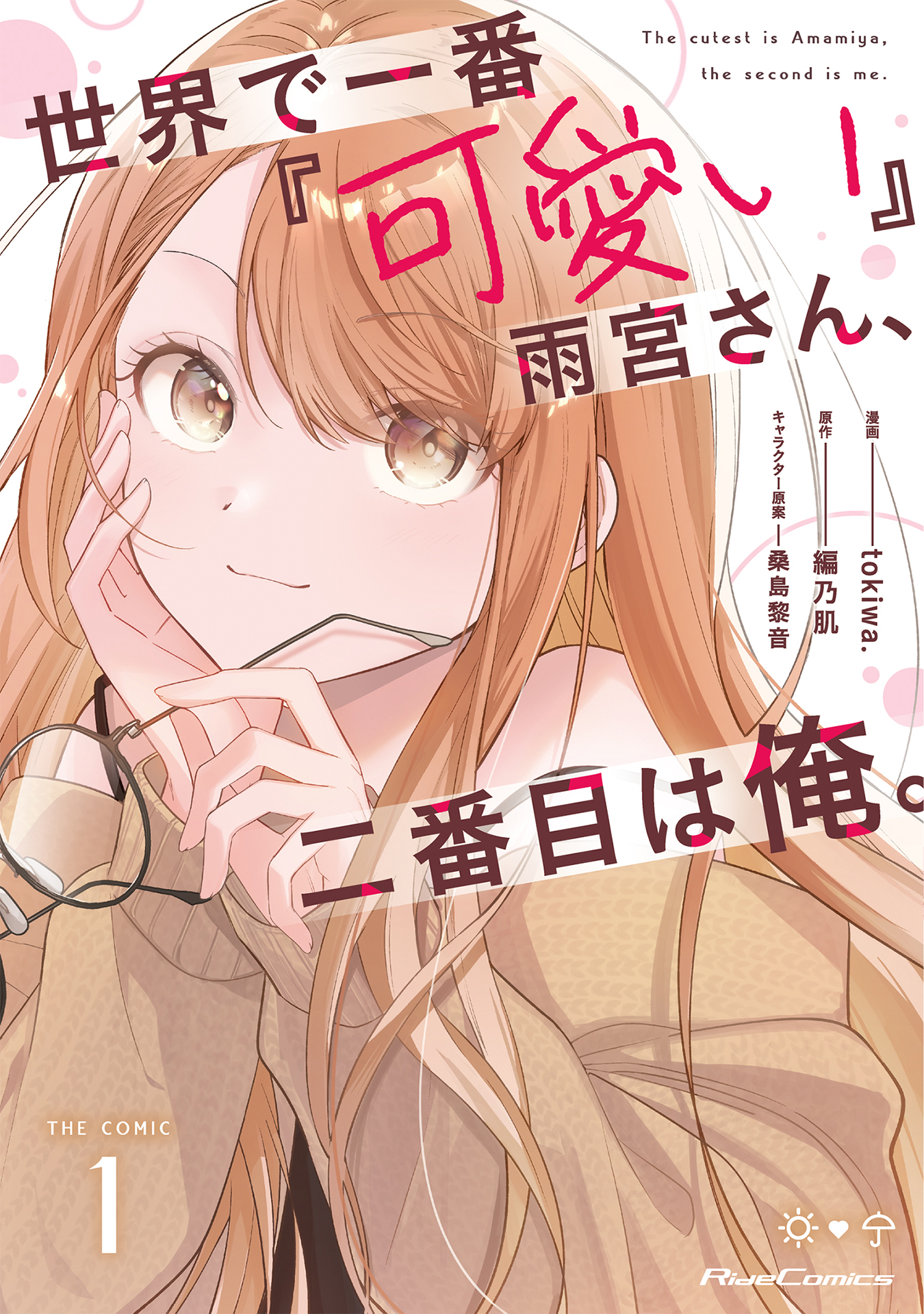 世界で一番『可愛い』雨宮さん、二番目は俺。 THE COMIC 1【電子限定おまけ付き】 | ブックライブ