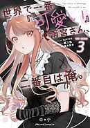 世界で一番『可愛い』雨宮さん、二番目は俺。 THE COMIC 1【電子
