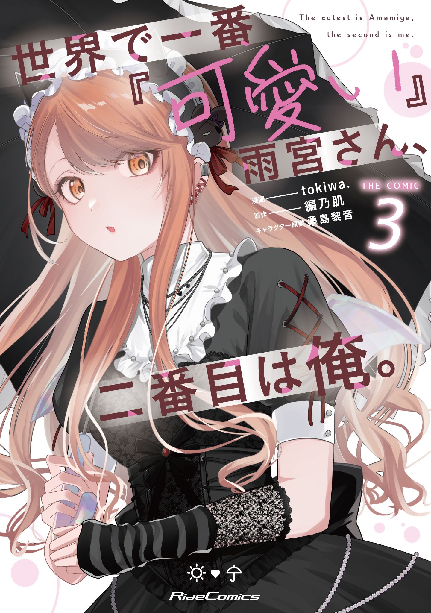 世界で一番『可愛い』雨宮さん、二番目は俺。 THE COMIC 3【電子限定