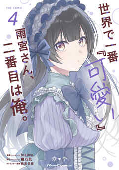 世界で一番『可愛い』雨宮さん、二番目は俺。 THE COMIC