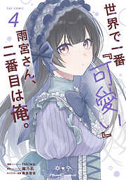 世界で一番『可愛い』雨宮さん、二番目は俺。 THE COMIC