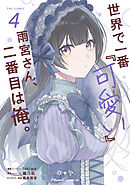 世界で一番『可愛い』雨宮さん、二番目は俺。 THE COMIC 4【電子限定おまけ付き】
