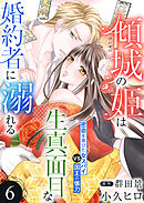 傾城の姫は生真面目な婚約者に溺れる６