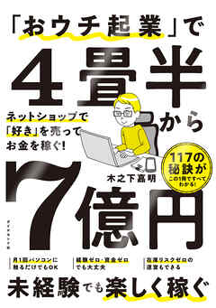 「おウチ起業」で４畳半から７億円―――ネットショップで「好き」を売ってお金を稼ぐ！