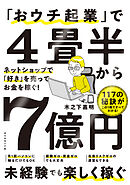 「おウチ起業」で４畳半から７億円―――ネットショップで「好き」を売ってお金を稼ぐ！
