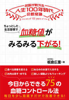 ちょっとした生活習慣で 血糖値がみるみる下がる！