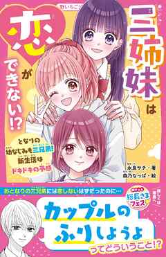 三姉妹は恋ができない！？　となりの幼なじみも三兄弟！　新生活はドキドキの予感