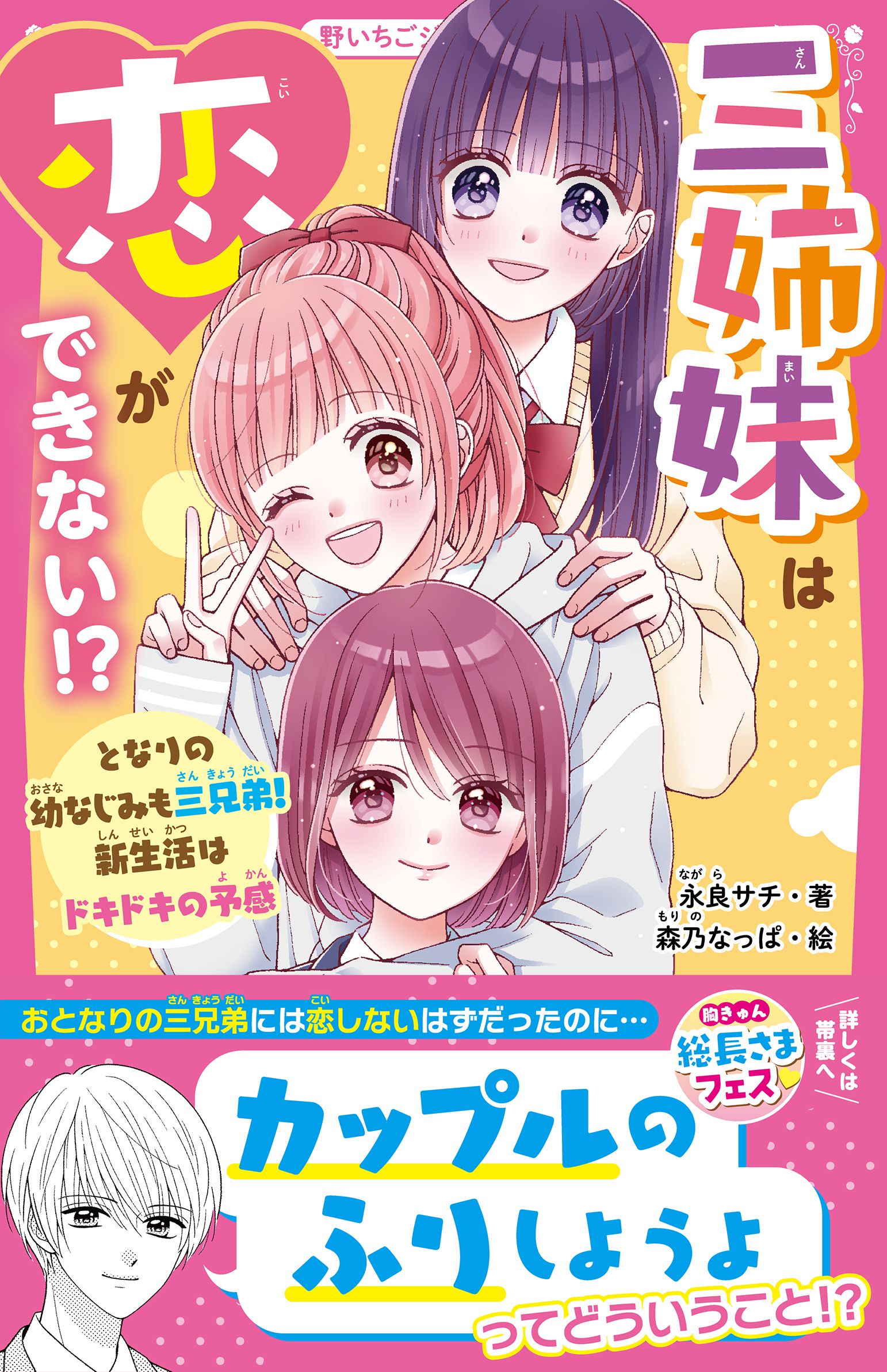 三姉妹は恋ができない！？ となりの幼なじみも三兄弟！ 新生活は