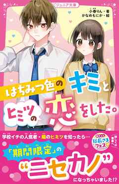 はちみつ色のキミとヒミツの恋をした。 - 小春りん/かなめもにか - 小説・無料試し読みなら、電子書籍・コミックストア ブックライブ