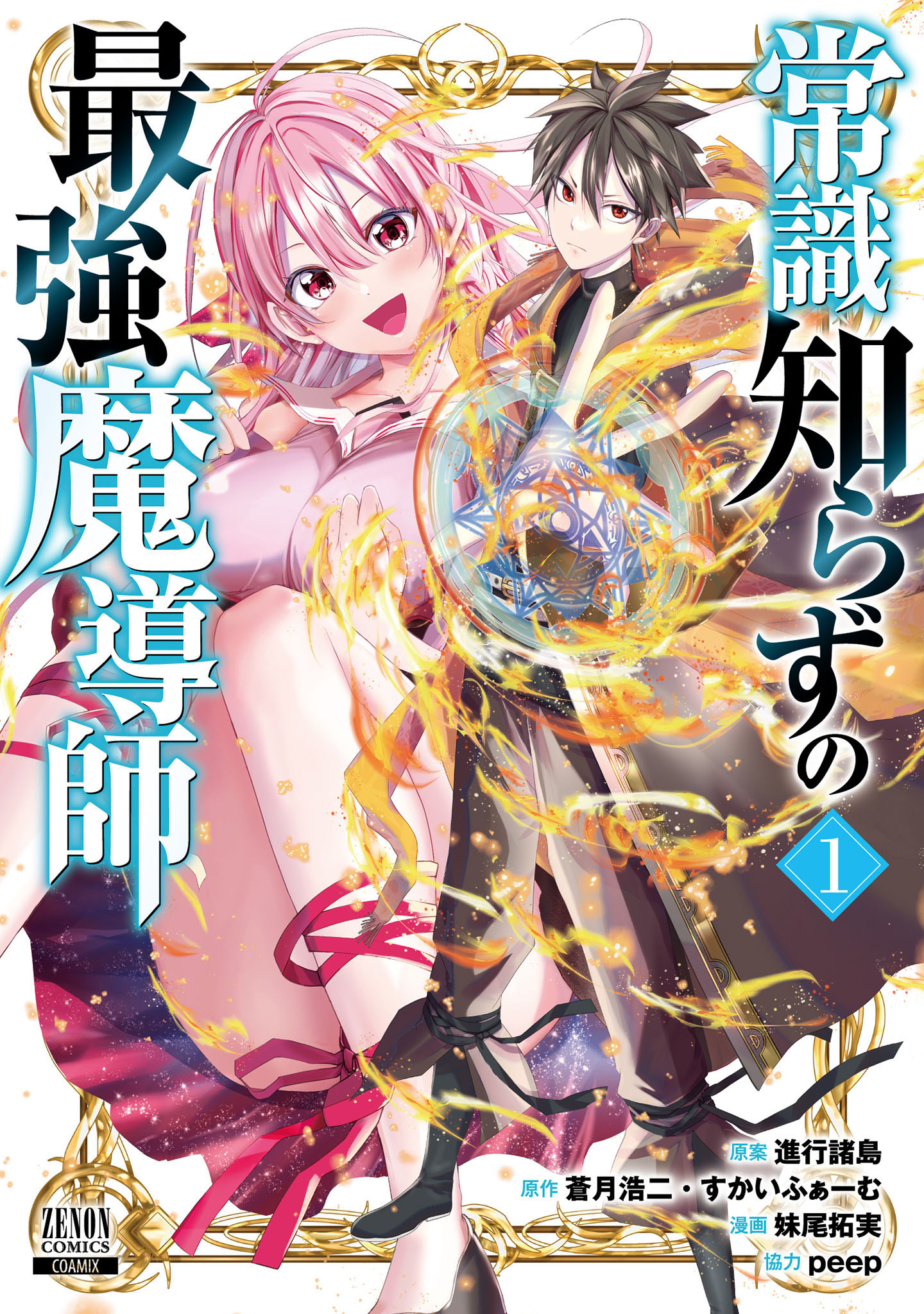 漫画雑誌小説 常識知らずの最強魔導師 1巻【特典イラスト付き】 - 進行諸島/蒼月浩二