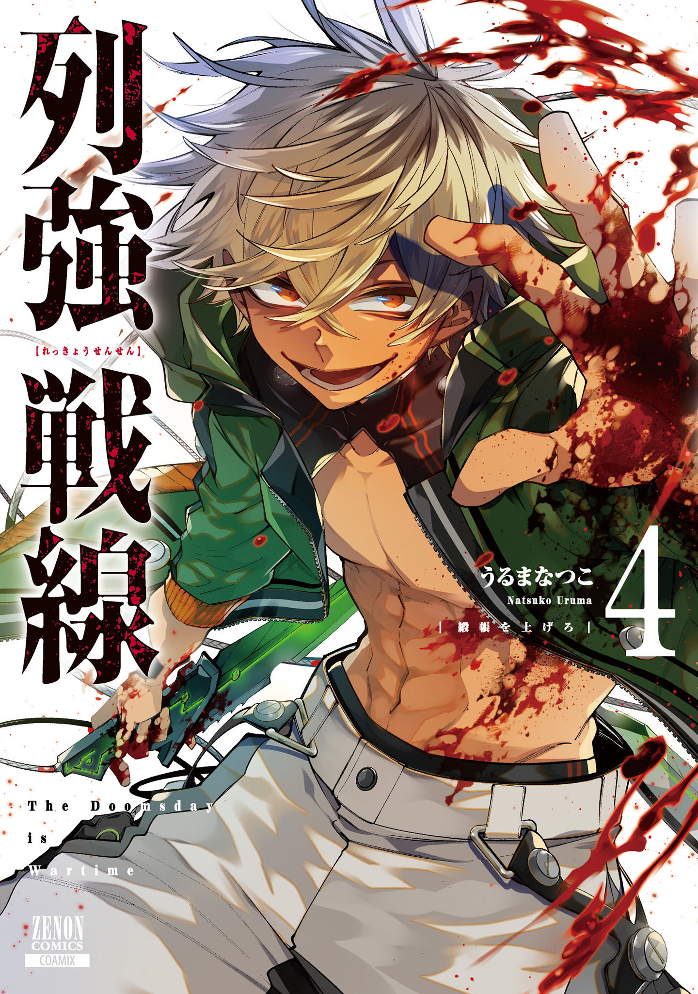 列強戦線 4巻【特典イラスト付き】 - うるまなつこ - 青年マンガ・無料