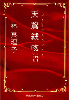 天鵞絨（びろうど）物語