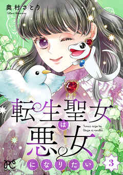 転生聖女は悪女になりたい【電子単行本】