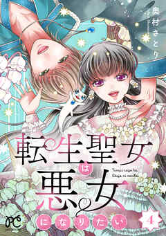 転生聖女は悪女になりたい【電子単行本】