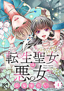転生聖女は悪女になりたい【電子単行本】　4