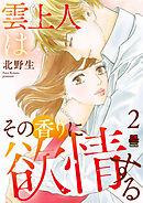 雲上人はその香りに欲情する【電子単行本】　2