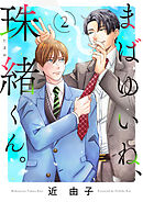 まばゆいね、珠緒くん。【電子単行本】　2