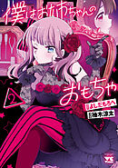 僕はお姉ちゃんのおもちゃ　2