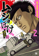 ムショぼけ～懲役たちのレクイエム～　2