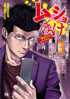ムショぼけ ～懲役たちのレクイエム～　3（最新刊） - 信長アキラ/沖田臥竜 - 青年マンガ・無料試し読みなら、電子書籍・コミックストア ブックライブ