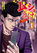 ムショぼけ～懲役たちのレクイエム～　3