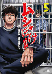 ムショぼけ～懲役たちのレクイエム～