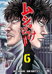 ムショぼけ～懲役たちのレクイエム～　6