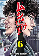 ムショぼけ～懲役たちのレクイエム～　6