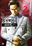 氷室蓮司～日本統一～　2