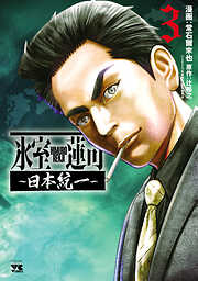 氷室蓮司～日本統一～