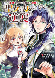 虐待されていた商家の令嬢は聖女の力を手に入れ、無自覚に容赦なく逆襲する【電子単行本】　2