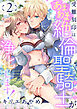 受難刻印はあまあま絶倫聖騎士が浄化します！(2)