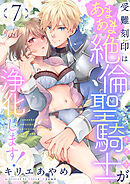 受難刻印はあまあま絶倫聖騎士が浄化します！(7)