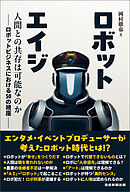 ロボットエイジ　人間との共存は可能なのか－－ロボットビジネスにおける50の視座－－