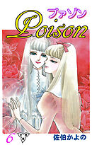 プァゾン‐Poison‐【分冊版】　6