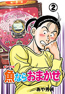 魚ならおまかせ　2