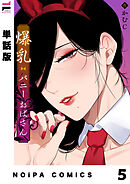 【単話版】爆乳バニーおばさん 第5幕