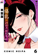 【単話版】爆乳バニーおばさん 第6幕