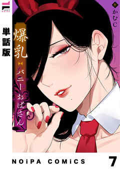 【単話版】爆乳バニーおばさん 第7幕