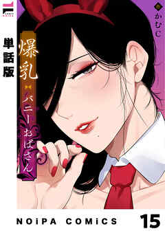 【単話版】爆乳バニーおばさん 第15幕