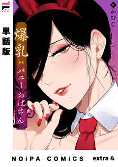 【単話版】爆乳バニーおばさん extra4