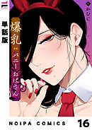 【単話版】爆乳バニーおばさん 第16幕