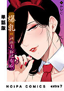 【単話版】爆乳バニーおばさん extra7