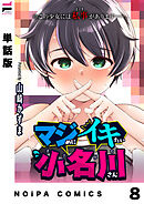 【単話版】マジめにイキたい小名川さん 第8話