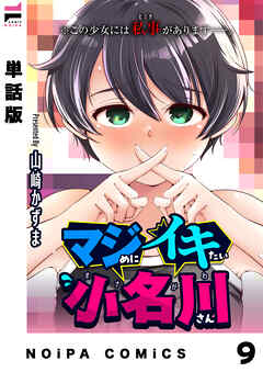 【単話版】マジめにイキたい小名川さん 第9話